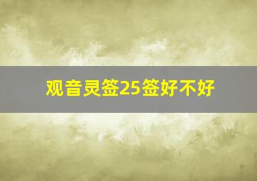 观音灵签25签好不好