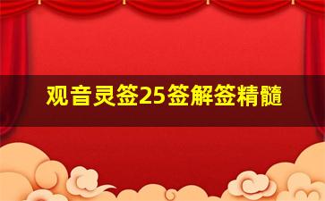 观音灵签25签解签精髓