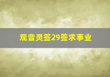 观音灵签29签求事业