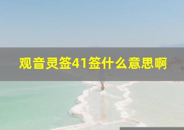 观音灵签41签什么意思啊