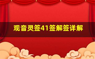 观音灵签41签解签详解