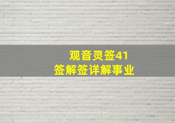 观音灵签41签解签详解事业