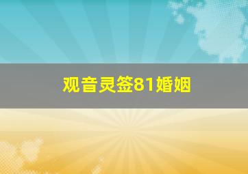 观音灵签81婚姻