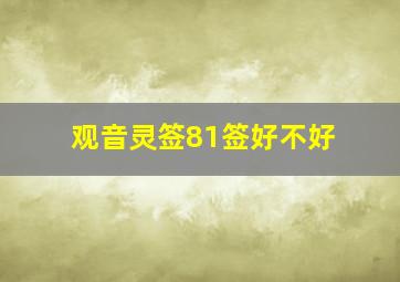 观音灵签81签好不好