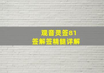 观音灵签81签解签精髓详解