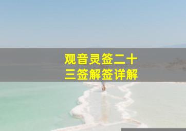 观音灵签二十三签解签详解