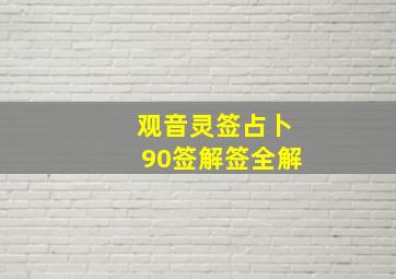 观音灵签占卜90签解签全解