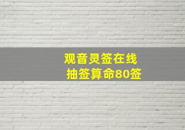 观音灵签在线抽签算命80签