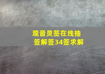 观音灵签在线抽签解签34签求解