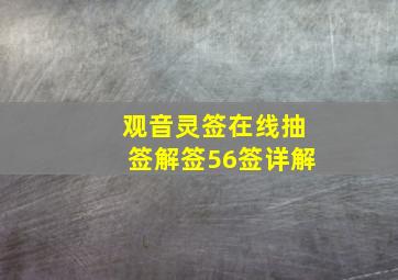 观音灵签在线抽签解签56签详解