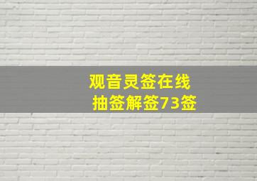 观音灵签在线抽签解签73签