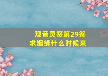 观音灵签第29签求姻缘什么时候来