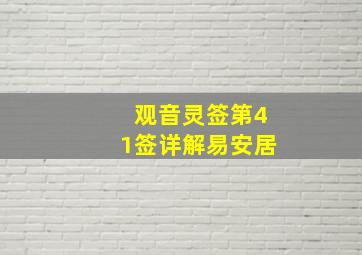 观音灵签第41签详解易安居