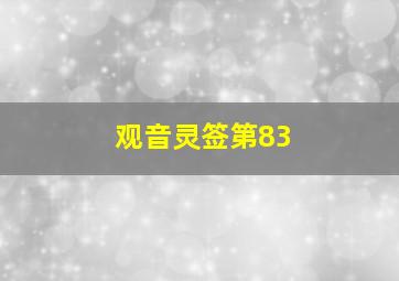 观音灵签第83