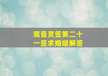 观音灵签第二十一签求婚姻解签