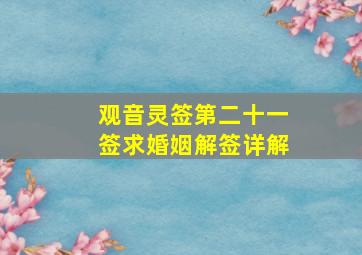 观音灵签第二十一签求婚姻解签详解