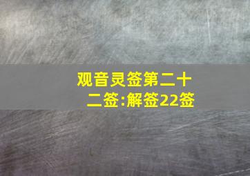 观音灵签第二十二签:解签22签