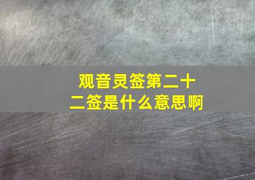 观音灵签第二十二签是什么意思啊