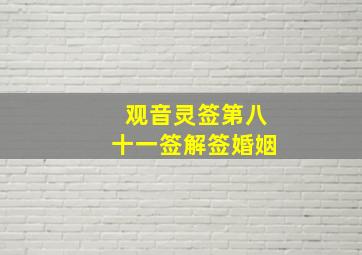 观音灵签第八十一签解签婚姻