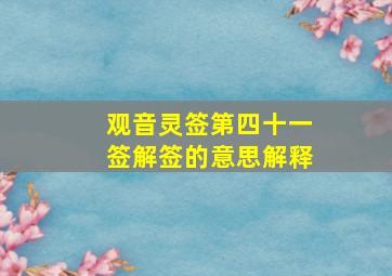 观音灵签第四十一签解签的意思解释