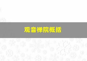 观音禅院概括