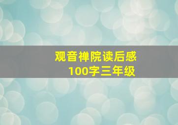 观音禅院读后感100字三年级