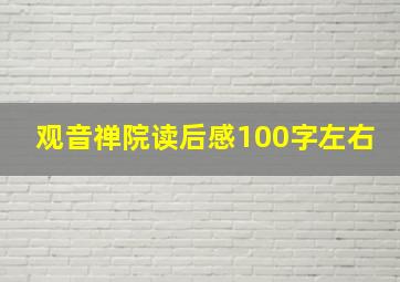 观音禅院读后感100字左右