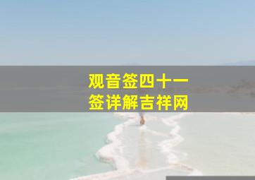 观音签四十一签详解吉祥网