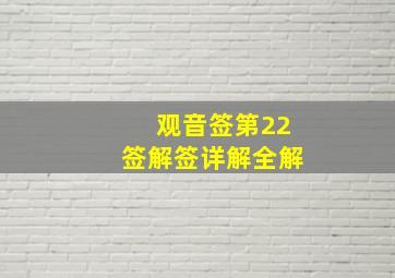 观音签第22签解签详解全解