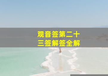 观音签第二十三签解签全解