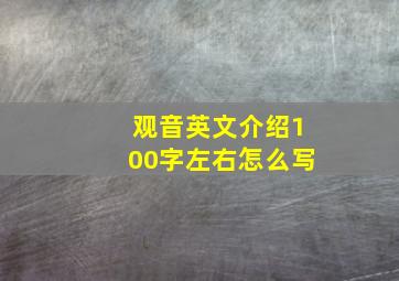 观音英文介绍100字左右怎么写