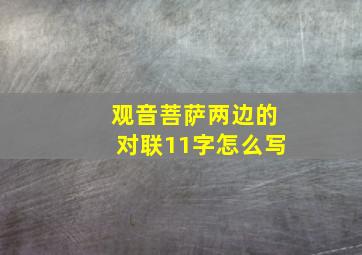 观音菩萨两边的对联11字怎么写