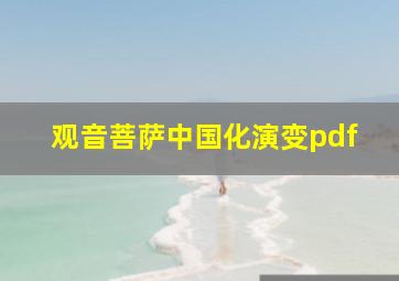 观音菩萨中国化演变pdf