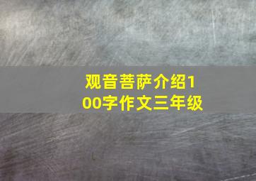 观音菩萨介绍100字作文三年级