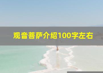 观音菩萨介绍100字左右