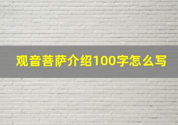 观音菩萨介绍100字怎么写