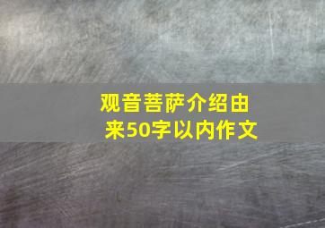 观音菩萨介绍由来50字以内作文