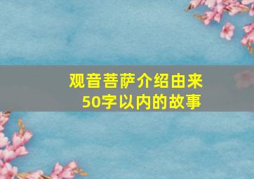 观音菩萨介绍由来50字以内的故事