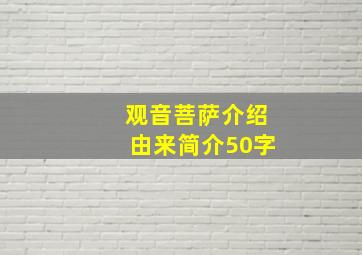 观音菩萨介绍由来简介50字