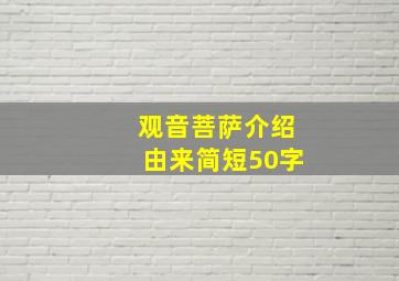 观音菩萨介绍由来简短50字