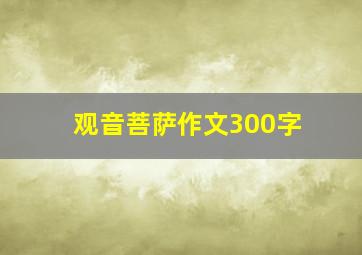 观音菩萨作文300字