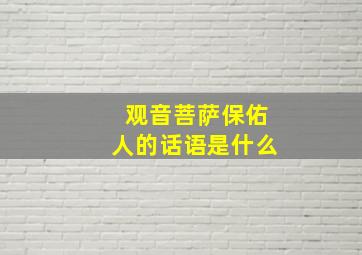 观音菩萨保佑人的话语是什么