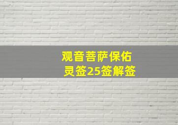 观音菩萨保佑灵签25签解签