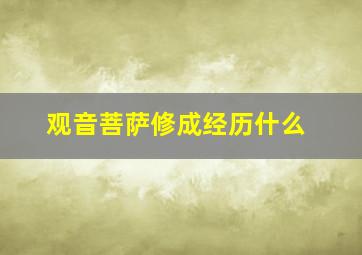 观音菩萨修成经历什么