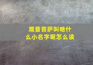 观音菩萨叫啥什么小名字呢怎么读