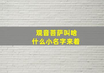 观音菩萨叫啥什么小名字来着