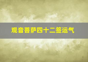 观音菩萨四十二签运气