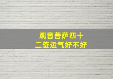 观音菩萨四十二签运气好不好