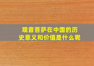 观音菩萨在中国的历史意义和价值是什么呢