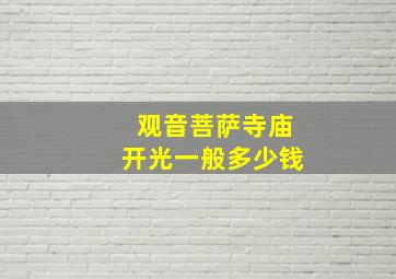 观音菩萨寺庙开光一般多少钱